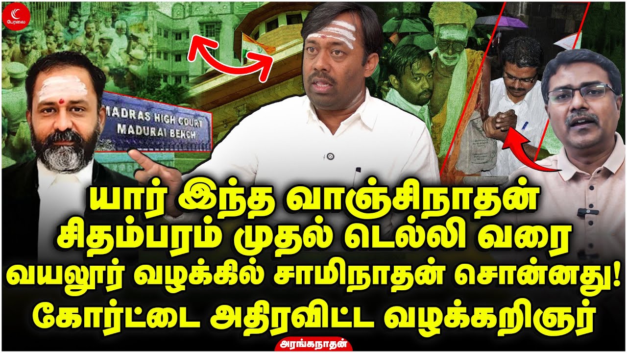 யார் இந்த Vanjinathan ? சிதம்பரம் முதல் டெல்லி வரை | கோர்ட்டை அதிரவிட்ட வழக்கறிஞர் | Ranganathan