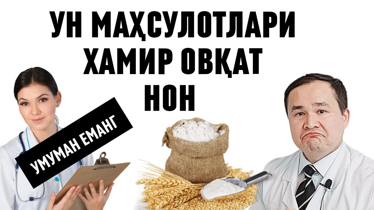 АЙРИМ ШАХСЛАР УН МАҲСУЛОТЛАРИ ХАМИР ОВҚАТНОН УМУМАН ЕМАНГ ДЕСАЛАР АСЛИДА ҲАҚИҚАТ НИМАДА БИЛИБ ҚЎЙИНГ