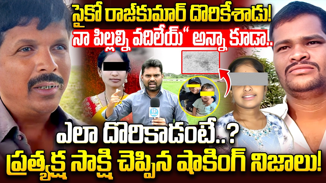సైకో రాజ్&zwnj;కుమార్ దొరికేశాడు! | Shabad Incident Rajkumar Arrested? |EyeWitness Shocking Truths ?