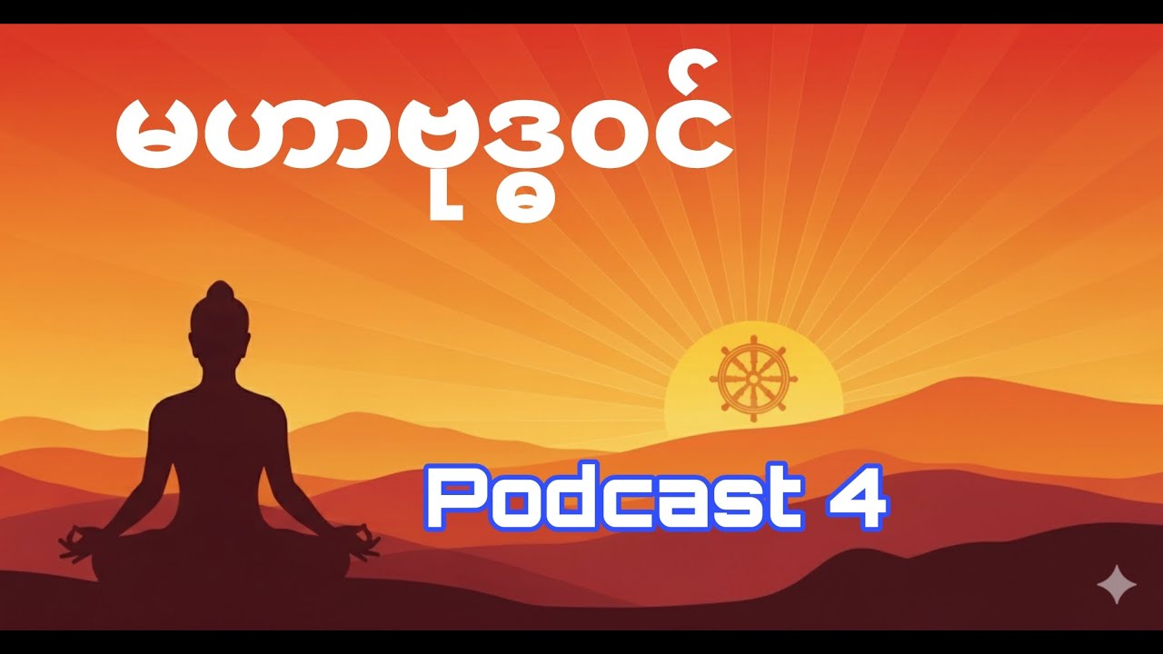မဟာဗုဒ္ဓ၀င် ပဌမတွဲ အပိုင်း(၄) MaharBuddhawin Podcast (4)