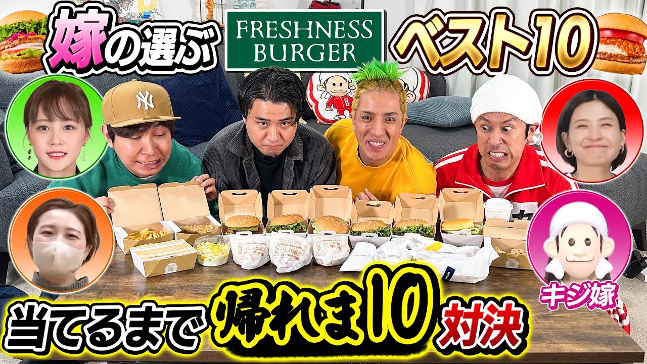【お待たせしました！神回です】嫁が選ぶフレッシュネスベスト10当てるまで帰れま10