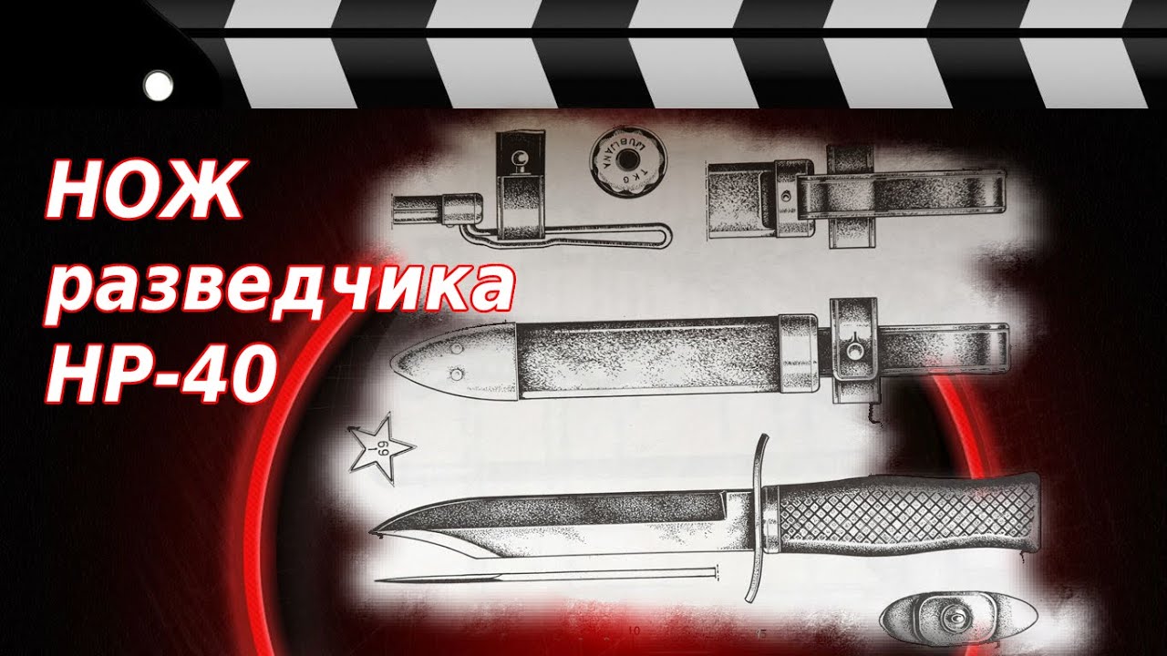 НОЖ РАЗВЕДЧИКА НР-40