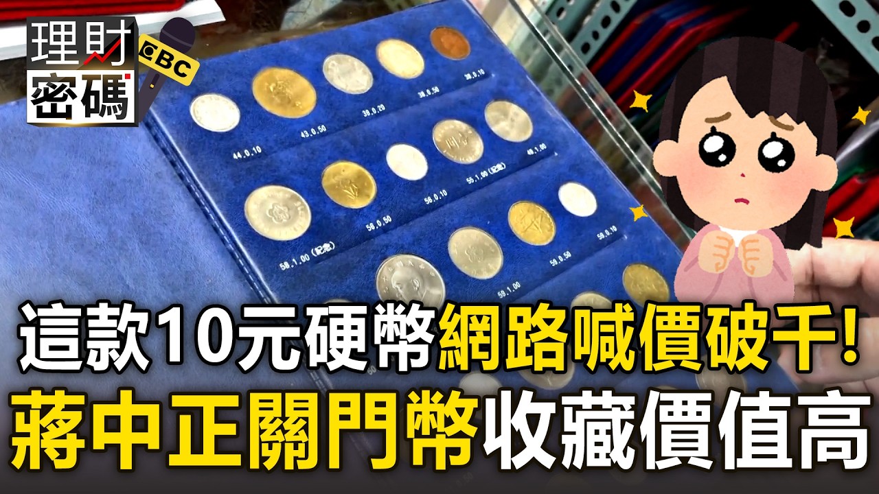 這款10元硬幣「網路喊價破千元」？！蔣中正關門幣「發行量僅100萬枚」稀有硬幣收藏價值高！【理財密碼】