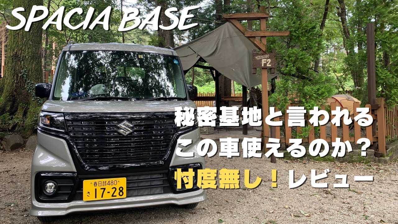 【新型スペーシアBASE】車中泊キャンプ積載辛口レビュー！？