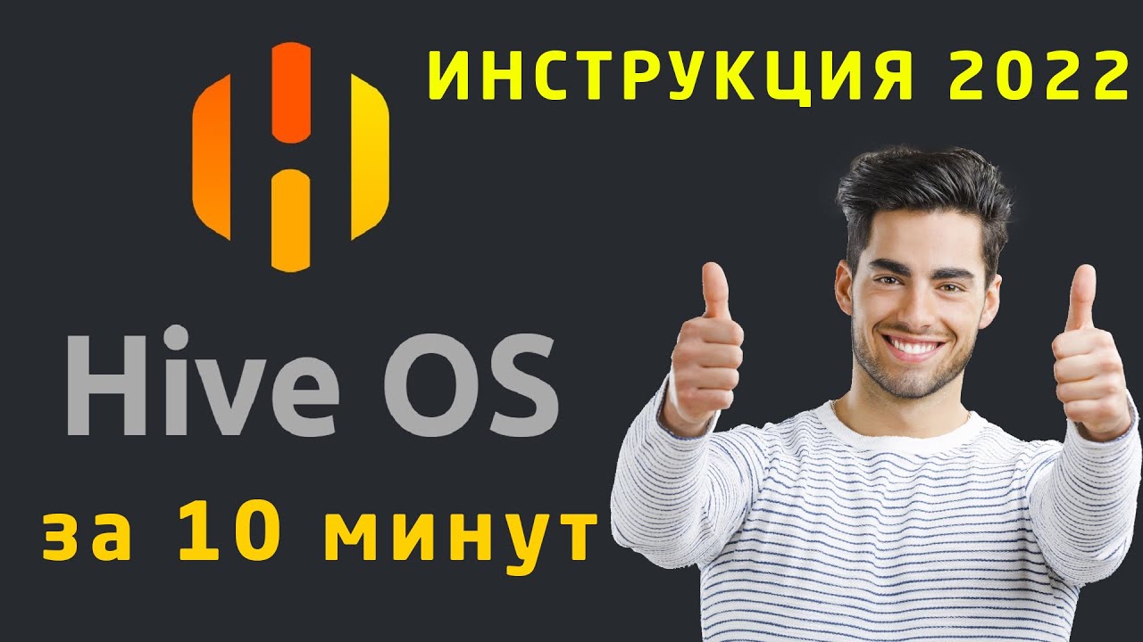 Установка и Настройка HiveOS в 2023 году | Основы HiveOS. Забыл о зависаниях.