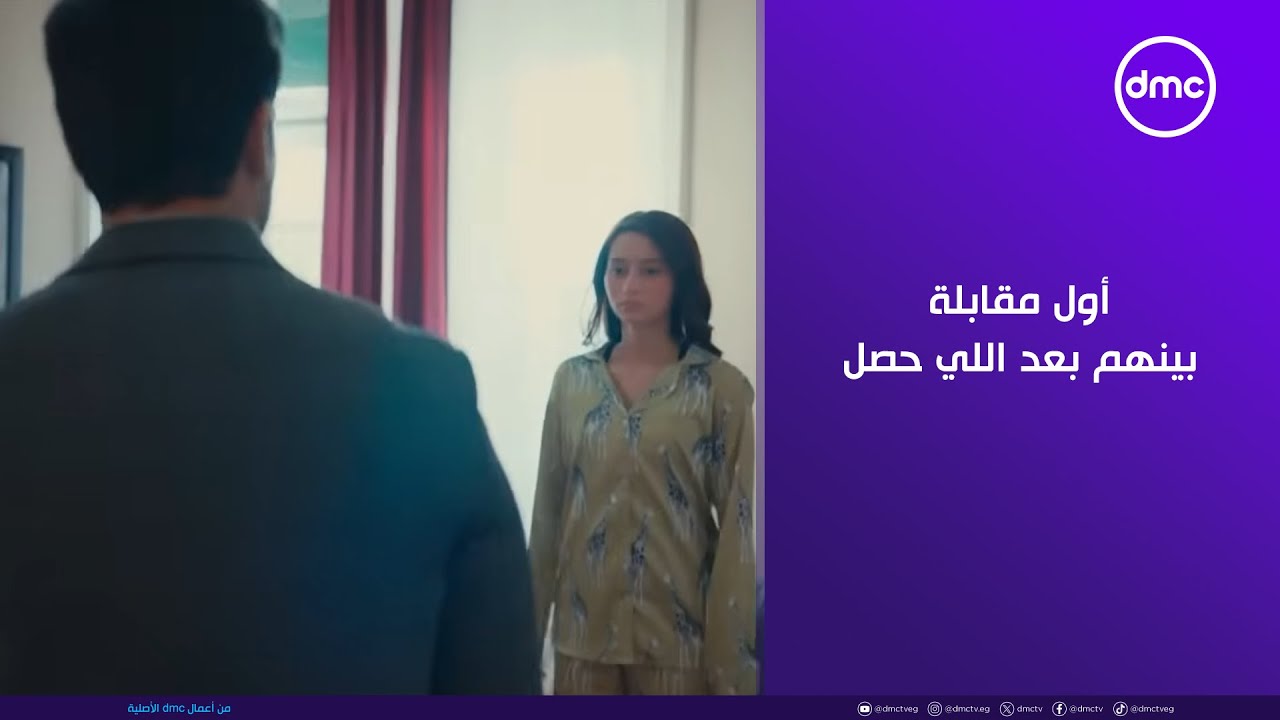 لينك - أول مقابلة بينهم بعد اللي حصل.. سلمى أنا آسف