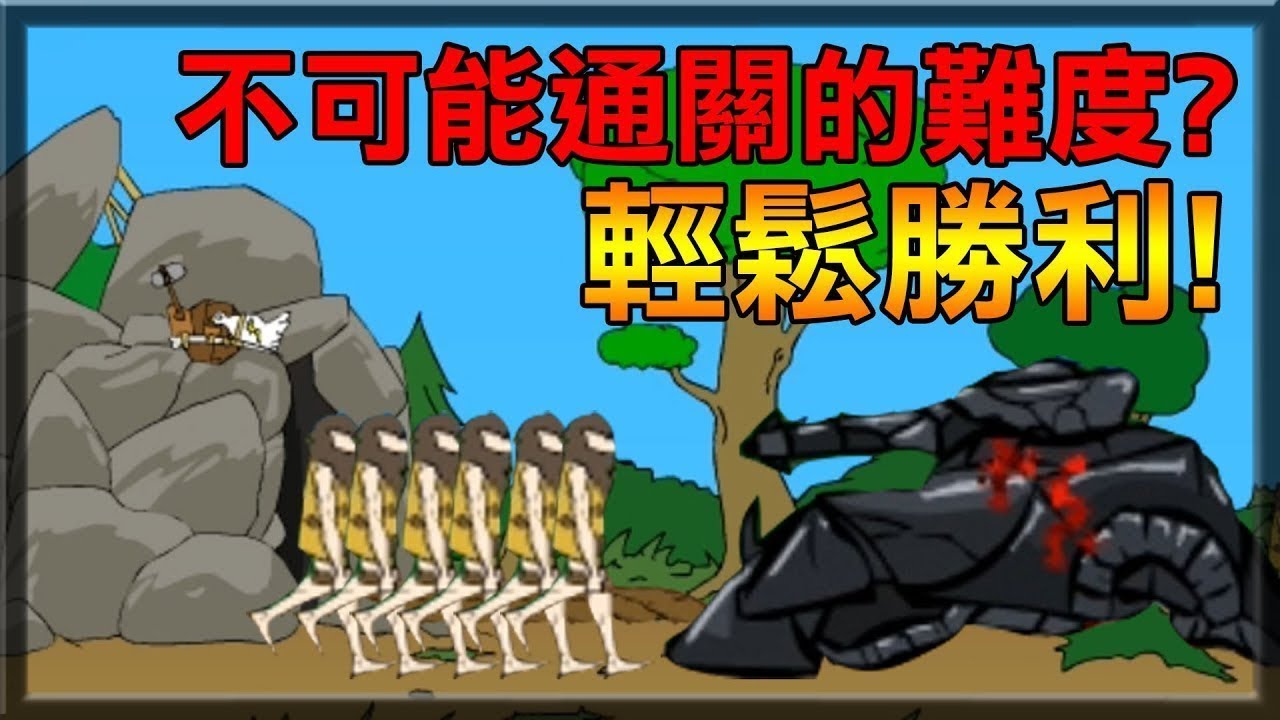 【紅月】挑戰! 不可能獲勝的難度居然被我打破了 | AGE OF WAR 戰爭進化史