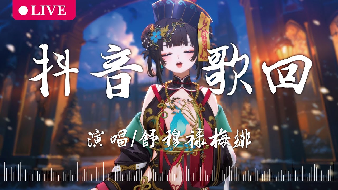 【歌回】抖音歌回串燒【舒穆祿梅緋／芥川組】