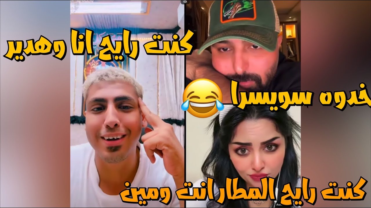 كروان مشاكل مع كريم الدامي هيتقابلو ويخرجو ودخلت اسماء كروان بيحكلها عن سفر سويسرا😂لايفوتك