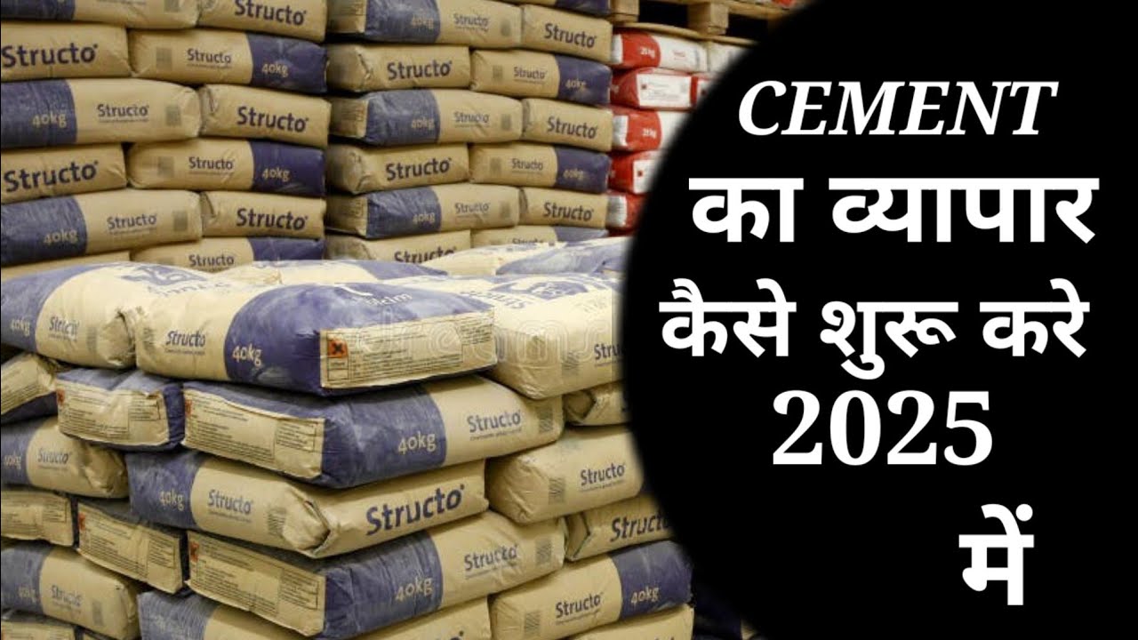 Cement Ka Business Kaise Kare। सीमेंट बेचने का व्यापार कैसे शुरू करे।How To Start Cement Bussiness