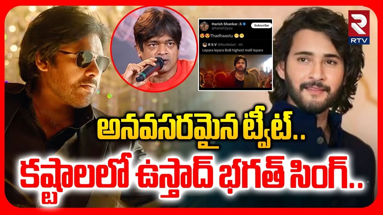 అనవసరమైన ట్వీట్.. కష్టాలలో ఉస్తాద్ భగత్ సింగ్.. | Hari Shankar Controversy | Mahesh Babu | RTV