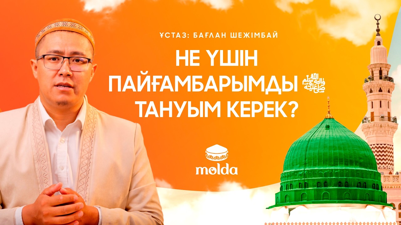 ПАЙҒАМБАРЫМЫЗДЫ ﷺ  ТАНУҒА 5 СЕБЕП! | Ұстаз Бағлан Шежімбай