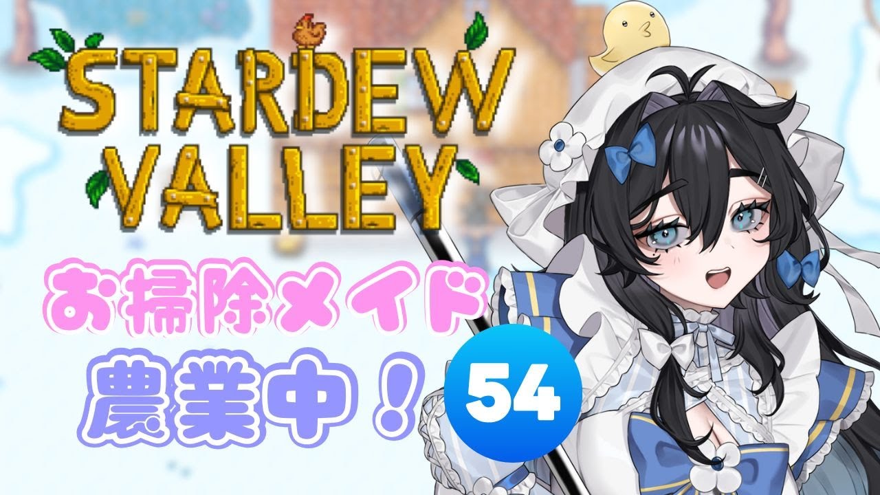 【#stardewvalley 】朝活🌞月曜日！チル！！ゆっくりソロ農業🫧🐥5年目夏🌻【#泡喰はわこ/#vtuber /#迷電ワークス  】