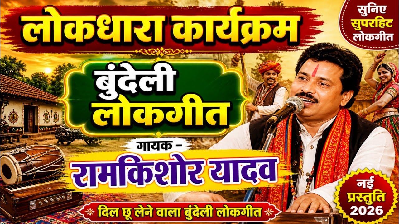 Ramkishor Yadav | Bundeli Lokgeet 17 December 2025 lokdhara karykram aakashvani Chhatarpur