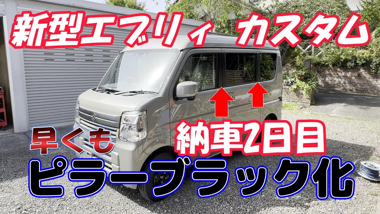 納車２日目いきなりブラック化！【新型エブリィ】ジョインターボ4WD！ついに来たー！新型エブリィカスタムDA17