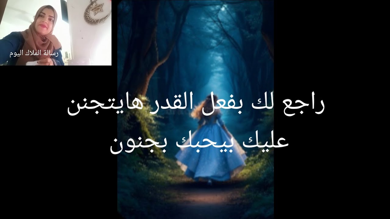 راجع لك بفعل القدر قلبه هايجيبه على بوزه هايتجنن عليك بيحبك بجنون وهوس انت وحشه اوي اوي