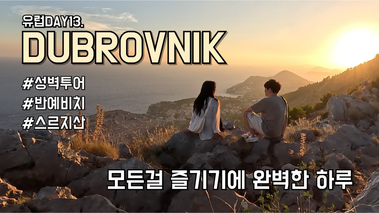 [유럽ep13] 모든걸 한번에 즐긴 두브로브니크 | 성벽투어 | 부자카페 | 반예비치 | 스르지산 노을