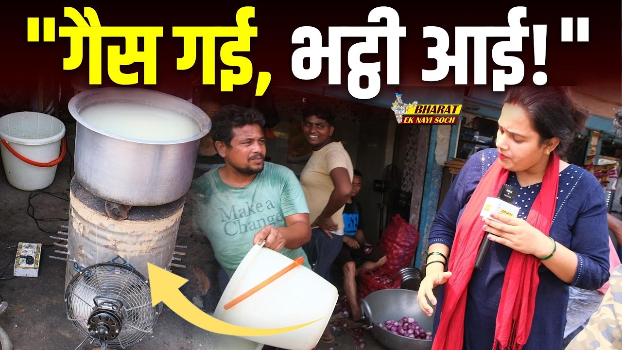 LPG Gas गायब, फिर शुरू हुआ कोयले का दौर, Iran Israel-America War | Bharat Ek Nayi Soch