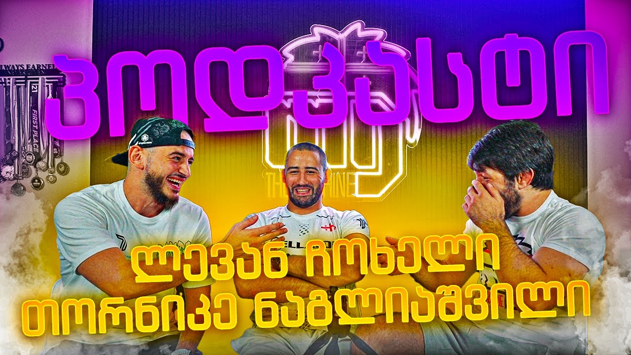 ლევან ჩოხელი და თორნიკე ნაგლიაშვილი / ილია თოფურიას ბრძოლის კვირა