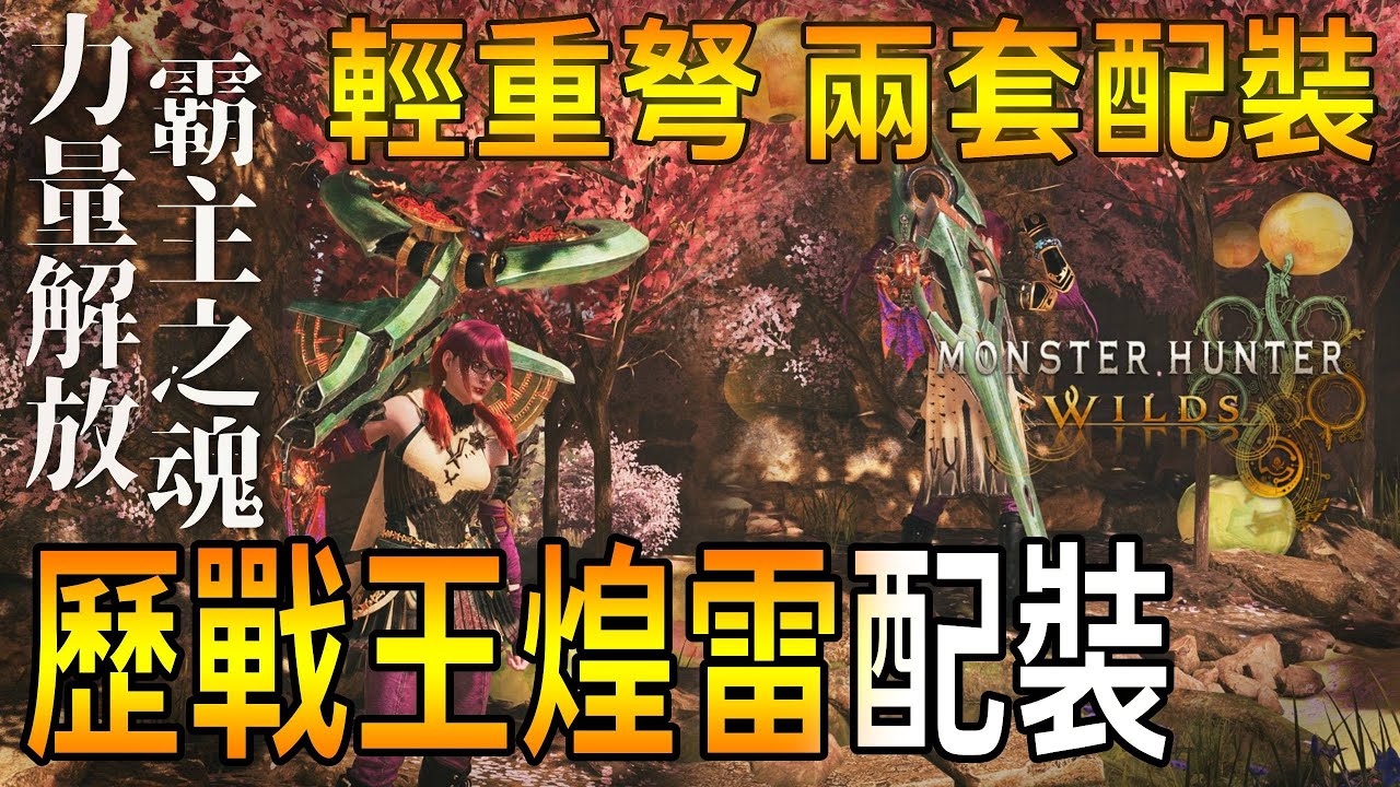 歷戰王煌雷龍輕重弩配裝! 保命+輸出向配裝【魔物獵人荒野MHWilds】