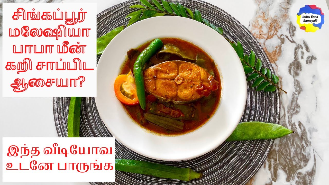 Singapore Malaysia Famous Baba Masala Fish Curry | சிங்கப்பூர் மலேஷியா பாபா மீன் கறி சாப்பிட ஆசையா?