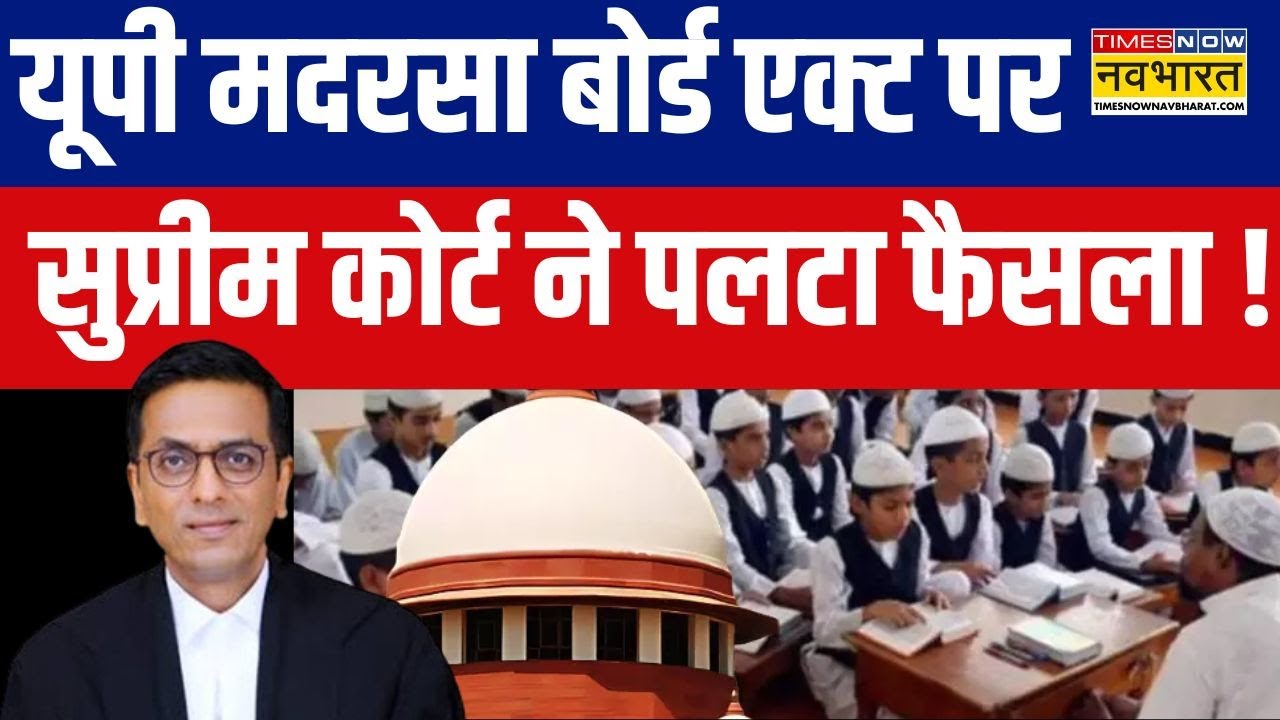 Supreme Court on UP Madarsa: सुप्रीम कोर्ट ने मदरसों पर पलट दिया फैसला | Breaking News