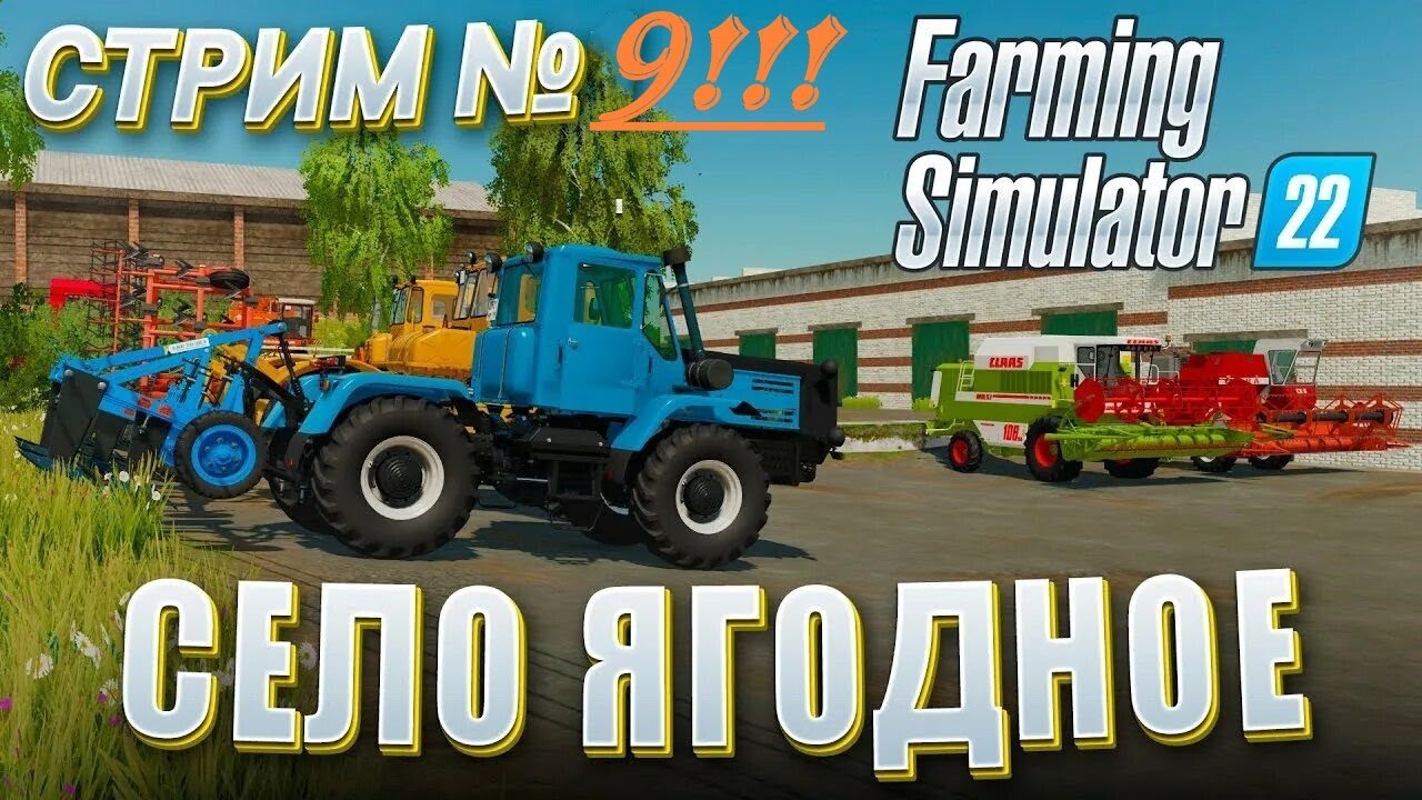 FARMING SIMULATOR 22 ! Карта  Карта  «Село Ягодное « Стрим № 9 !! Продолжаю развивать совхоз!