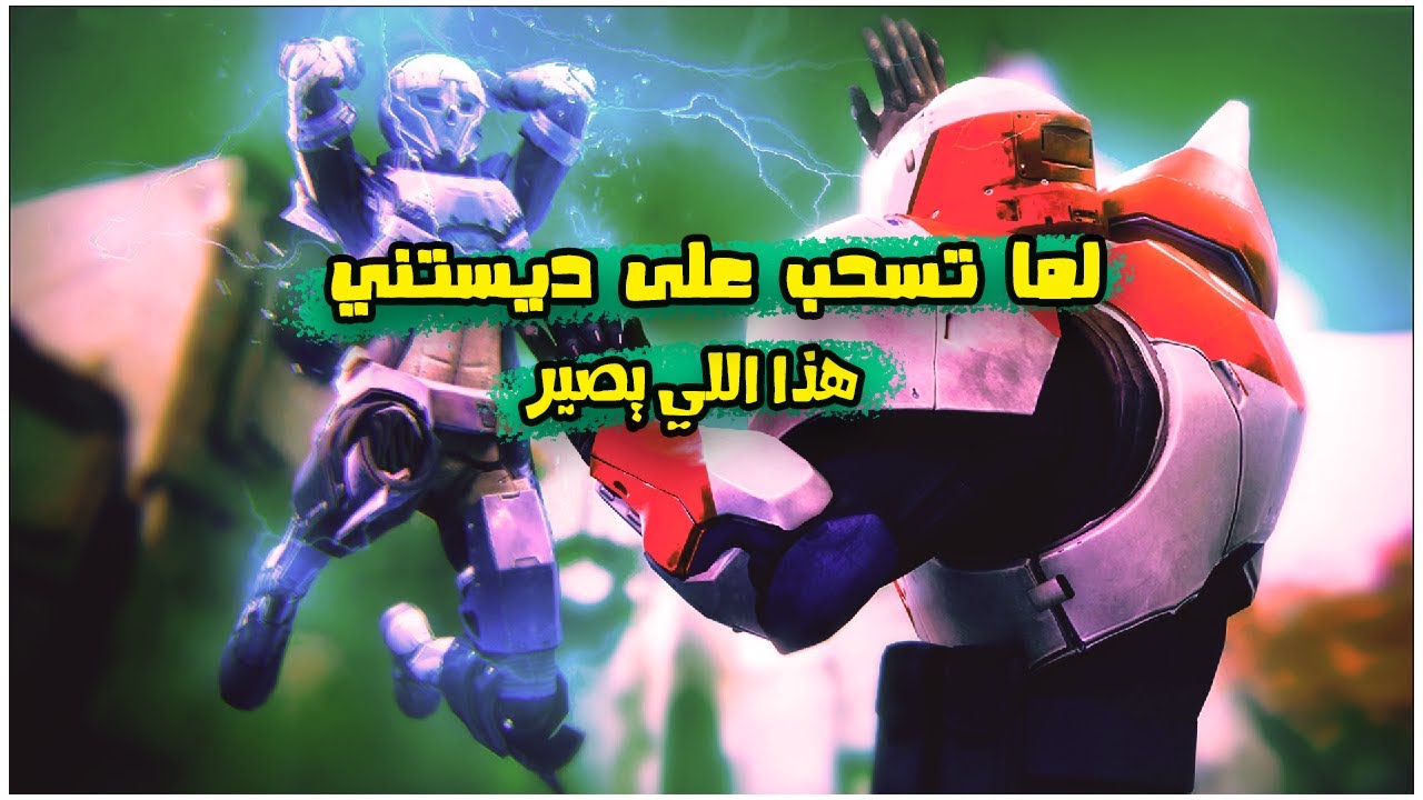 ديستني مع اخوياك