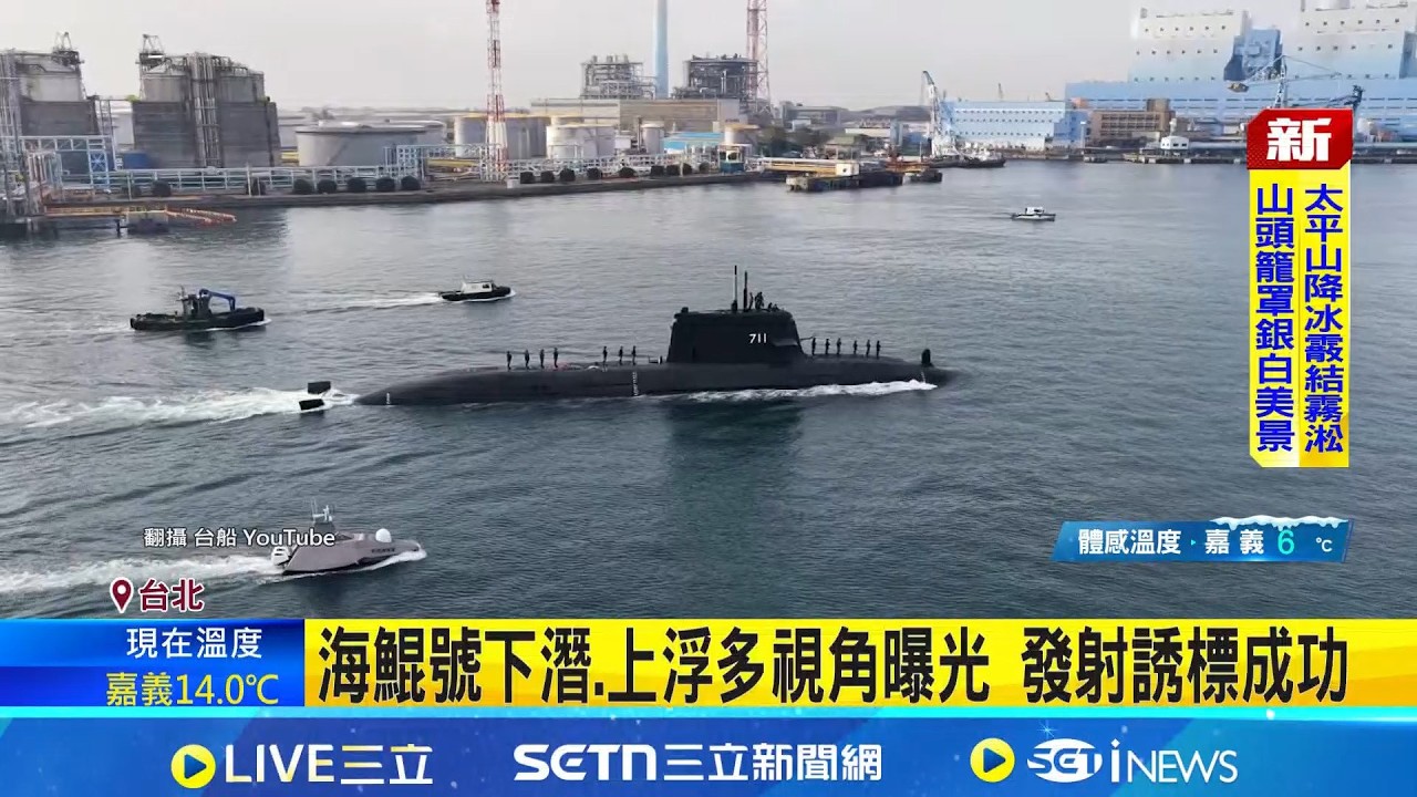 海鯤號下潛.上浮多視角曝光 發射誘標成功 海鯤號兩週完成4次測試 台船:下步挑戰深海｜三立新聞網 SETN.com