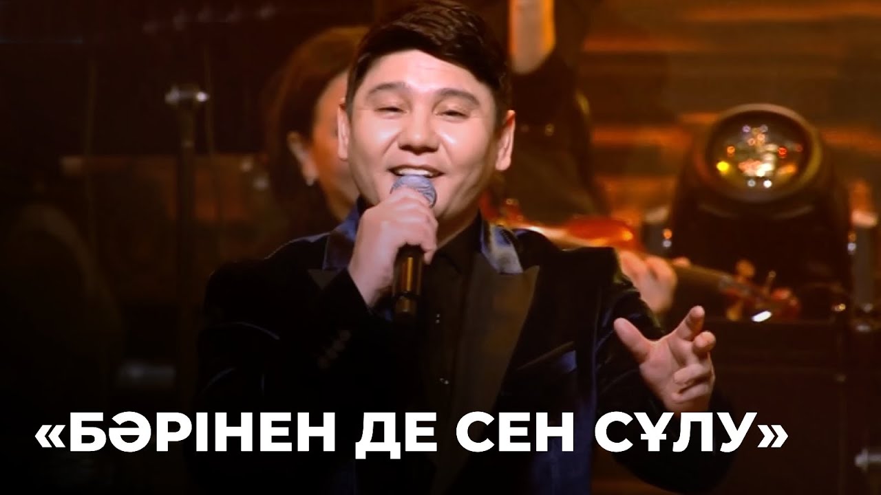 «Бәрінен де сен сұлу» - Б.Қорған, С.Ахмет, Қ.Ілияс, Д.Әбдіхалық | Шәмші Қалдаяқовтың әндері