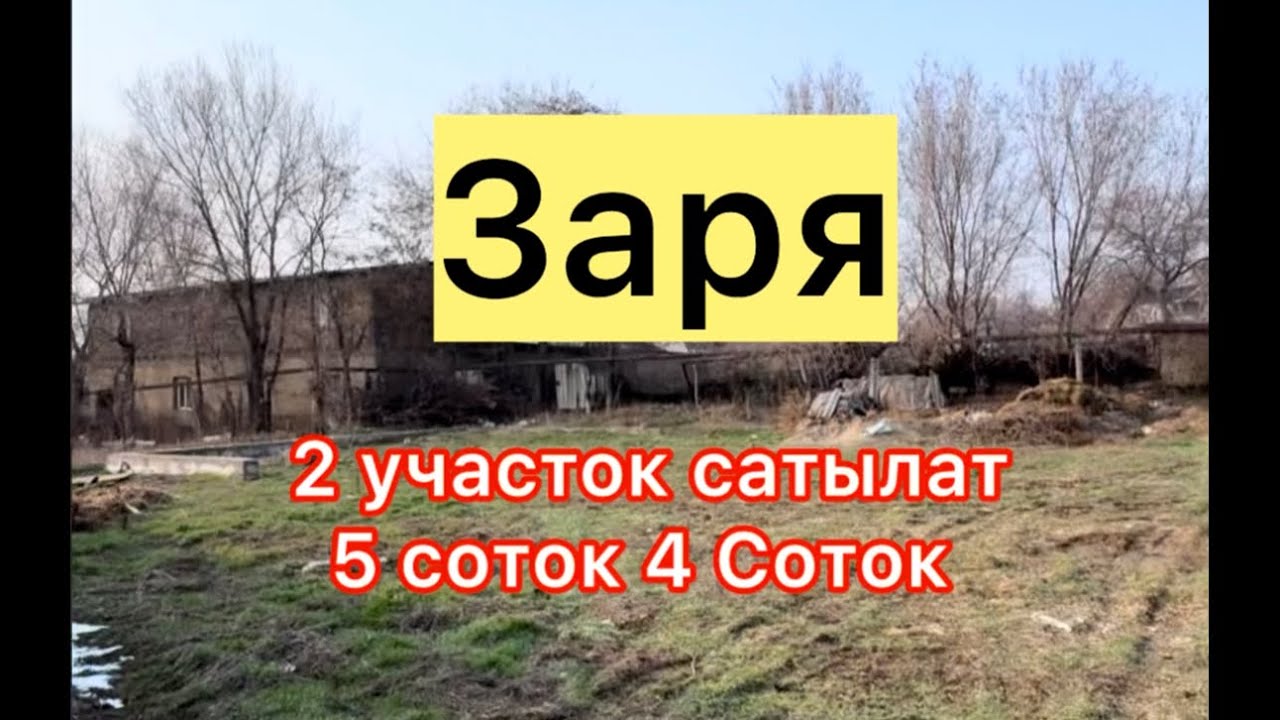 Заря базардын жанынан Участок сатылат