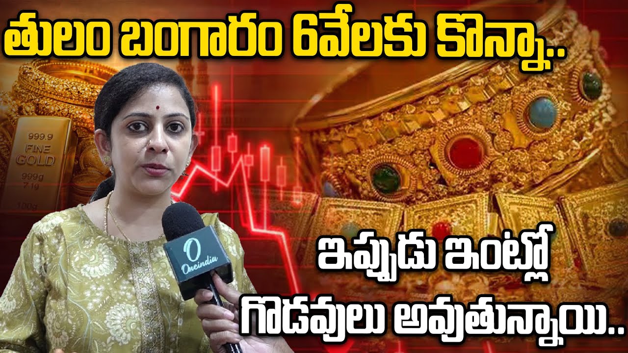 BJP Yamini తులం బంగారం 6 వేలకే కొన్నా..! ఇప్పుడు ఇంట్లో గొడవలవుతున్నాయి.. | Oneindia Telugu