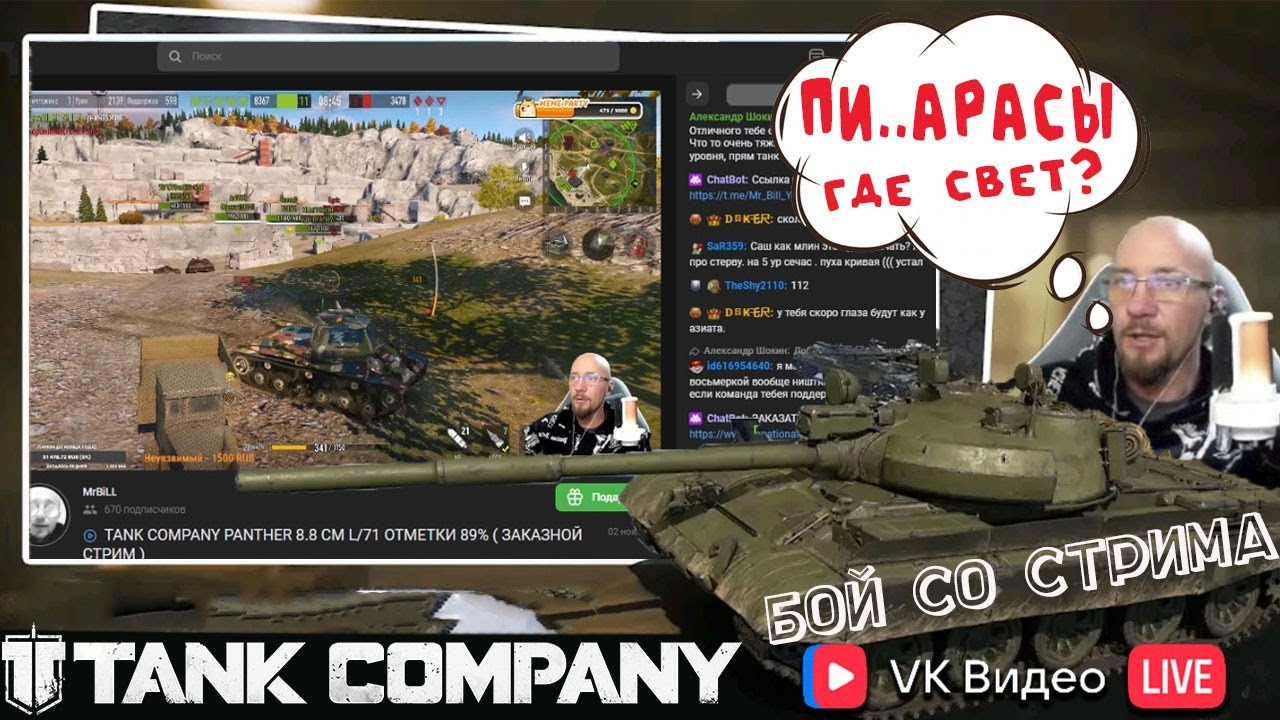 TANK COMPANY // БОЙ СО СТРИМА  // Два долбогнома в кусту и ЛТ по..ую