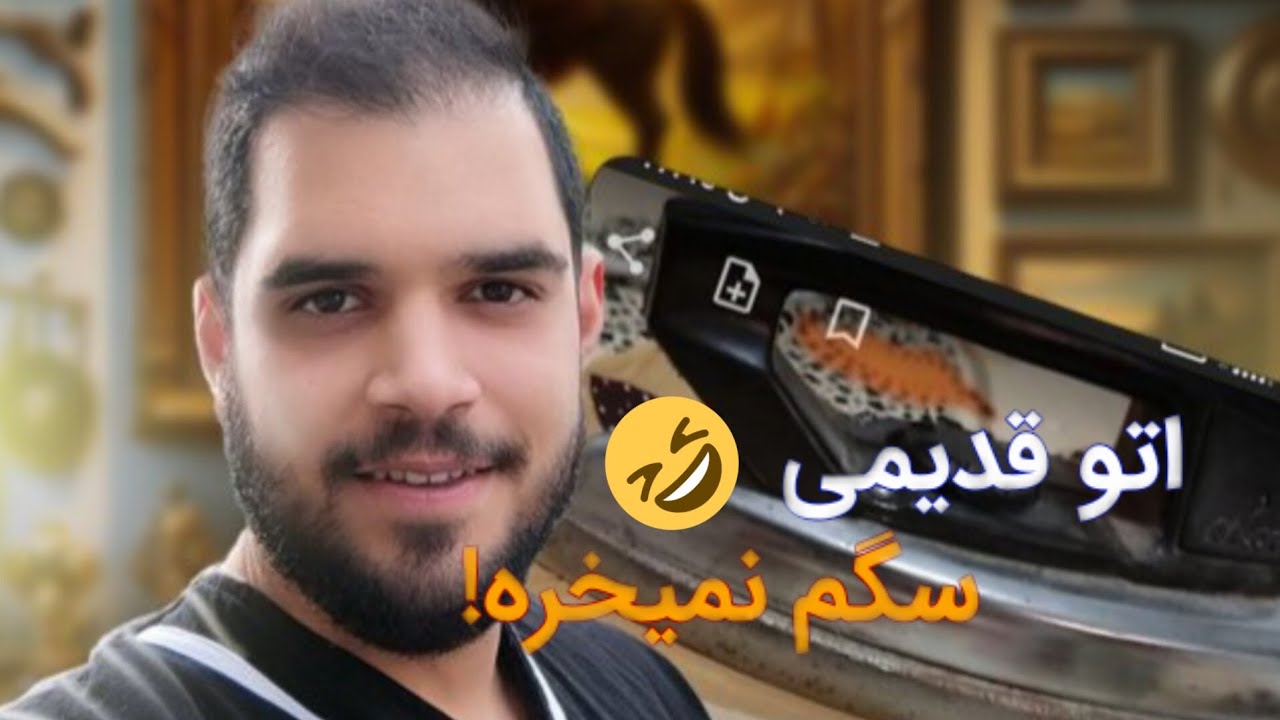 راز اتو قدیمی چیست؟ آگهی اُتو قدیمی رو ببین.... وقتی حس نوستالژی با خنده قاطی میشه! 🤣🔥
