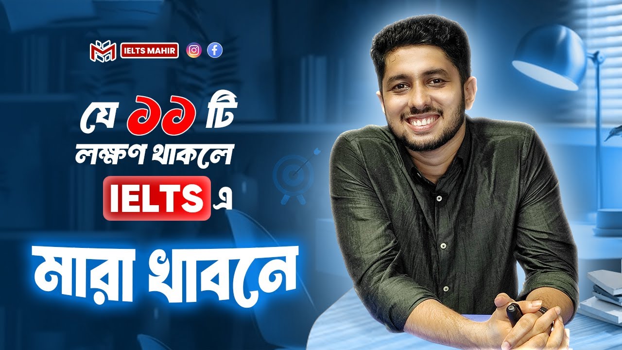 যে ১১টি লক্ষণ থাকলে IELTS এ 