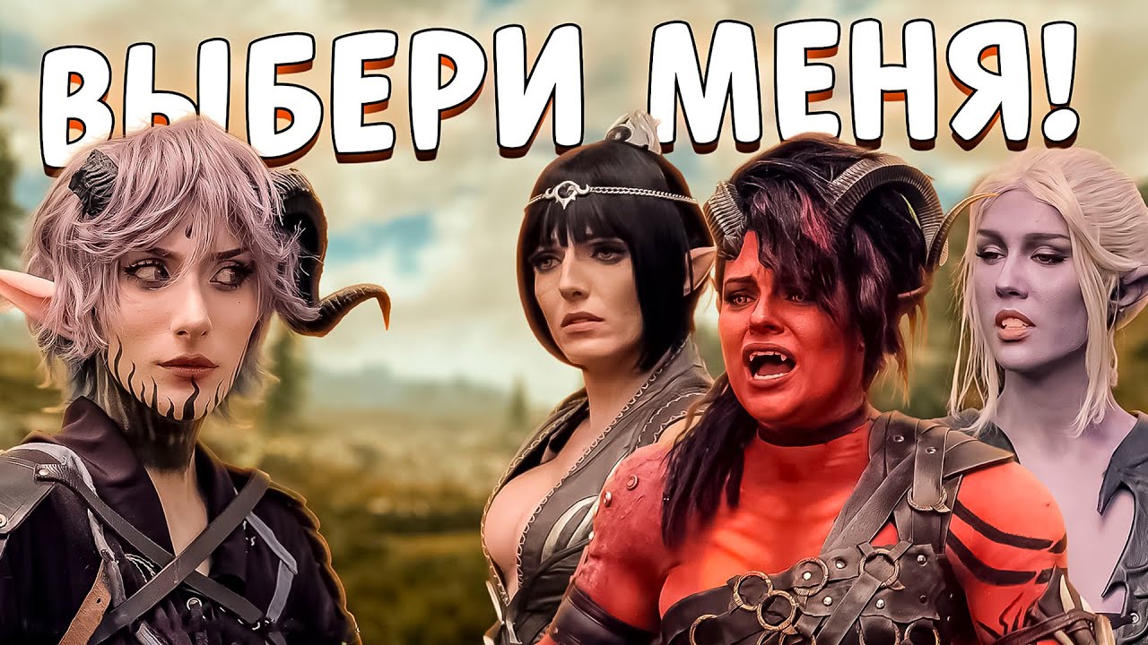 Подбор сопартийцев в Baldur's gate 3 (русский дубляж)