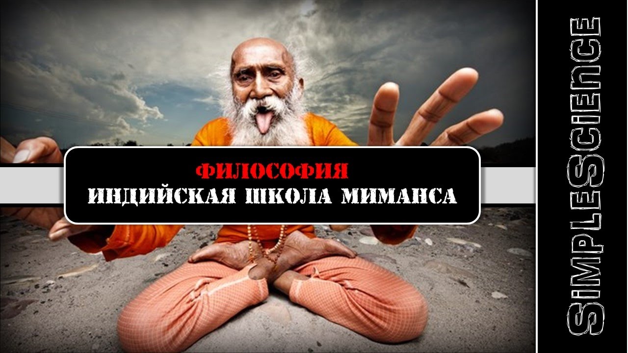 Философия. Индийская школа Миманса.