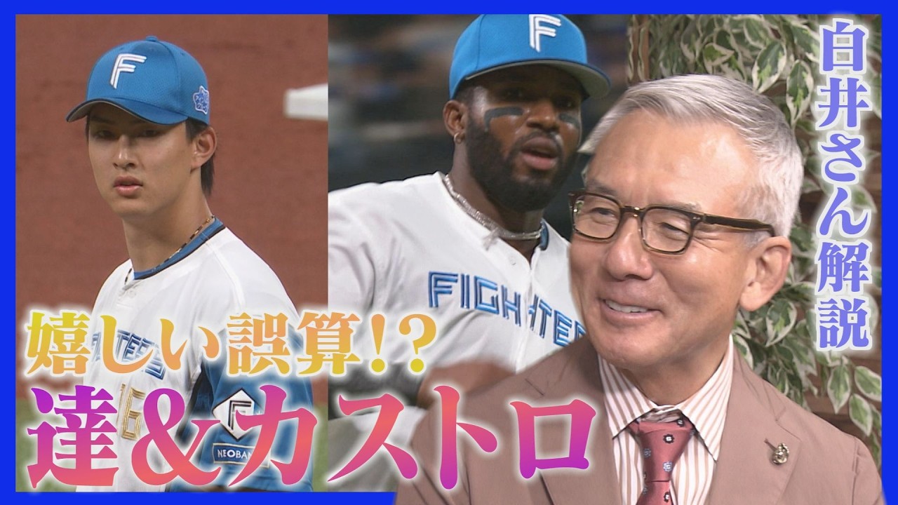 【白井さん解説】開幕に向けてファイターズの仕上がりは&hellip;「２チーム作れる！」中継ぎと抑えに若干の不安も　北海道