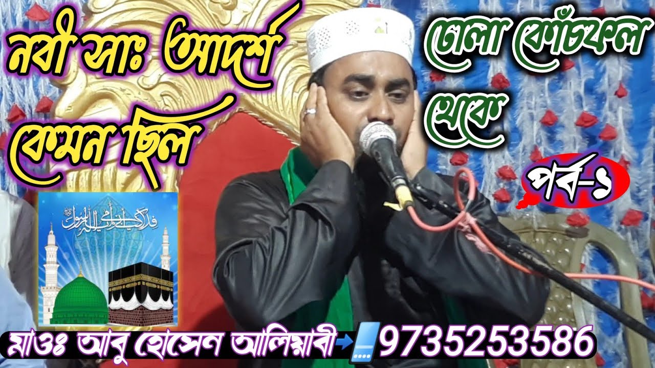 Maulana Abu Hossain Saheb ঢোলা কোঁচফল থেকে {মাওঃ আবু হোসেন আলিয়াবী 📲 9735253586