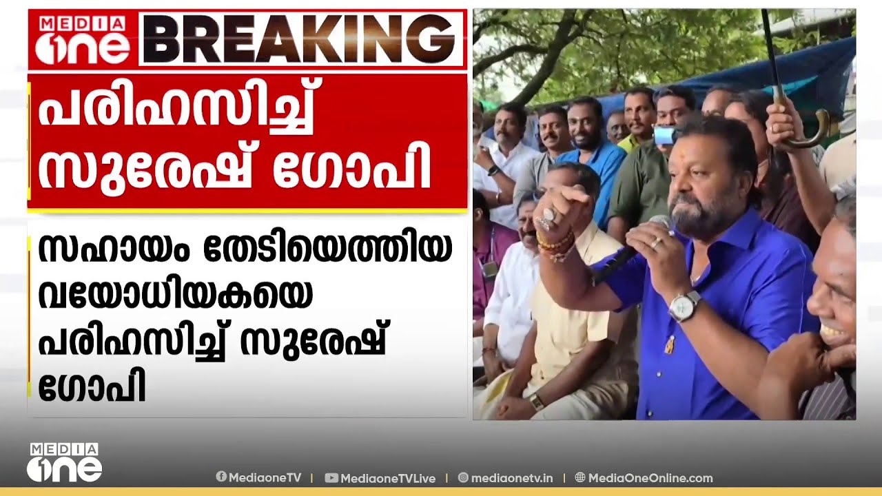 'എന്നാൽ എന്റെ നെഞ്ചത്തോട്ട് കേറിക്കോ'; സഹായം തേടിയ വയോധികയെ പരിഹസിച്ച് കേന്ദ്രമന്ത്രി സുരേഷ് ഗോപി