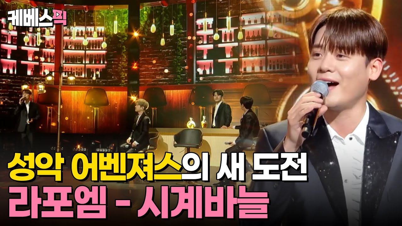 [#불후의명곡] 라포엠의 크로스오버에 한계란 없다✨ 성악 어벤져스의 트로트 첫 도전! 라포엠 - 시계바늘 ｜KBS 240511 방송