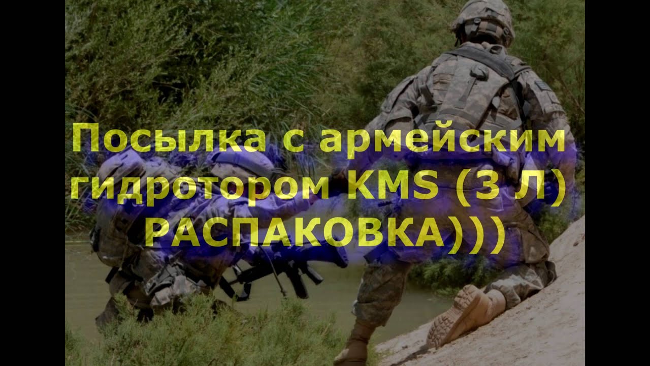 Посылка с армейским гидратором KMS 3 Л