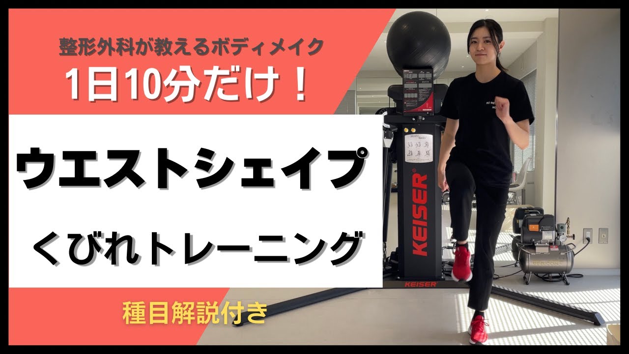 「下っ腹のたるみ、なくしませんか？」整形外科が教えるくびれトレーニング！【有栖川整形外科/有栖川エムスカルプト】