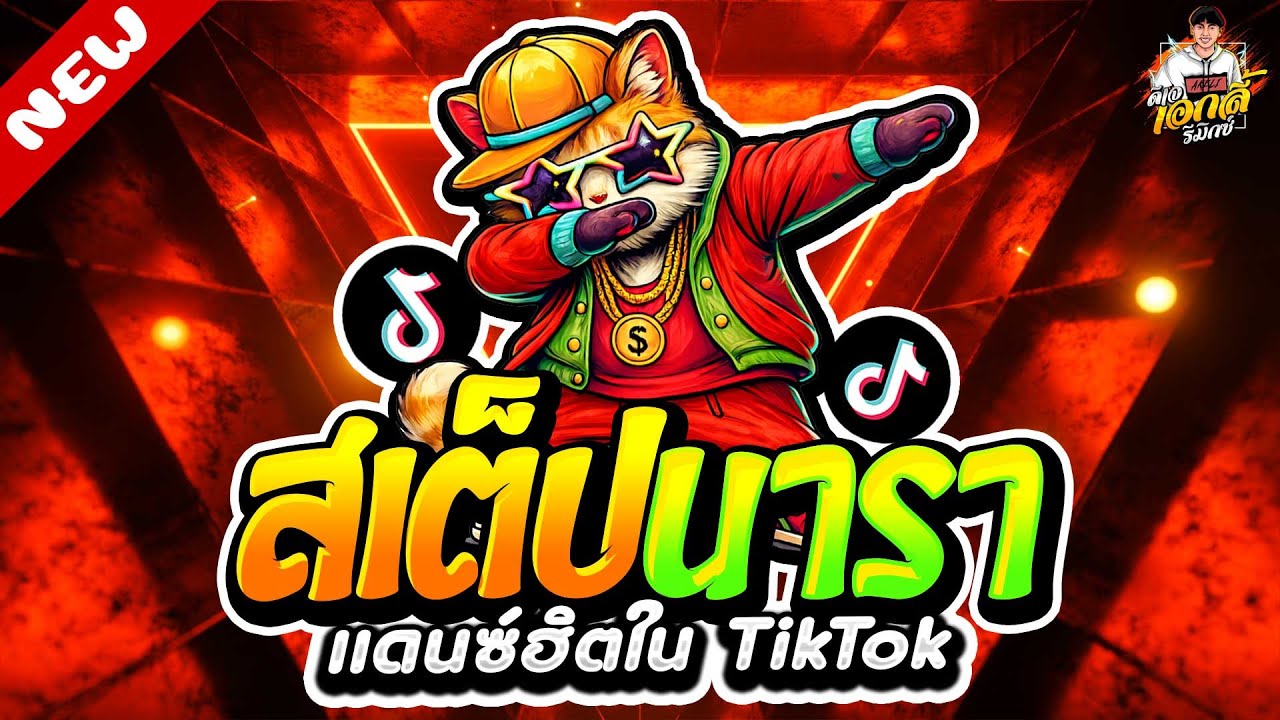 #แดนซ์ฮิตในTIKTOK🔥สเต็ปนารา ตื๊ดมาแรง โคตรมันส์★ #โดนเส้น #ตื๊ดฮิต | ดีเจ เอกลี่ รีมิกซ์