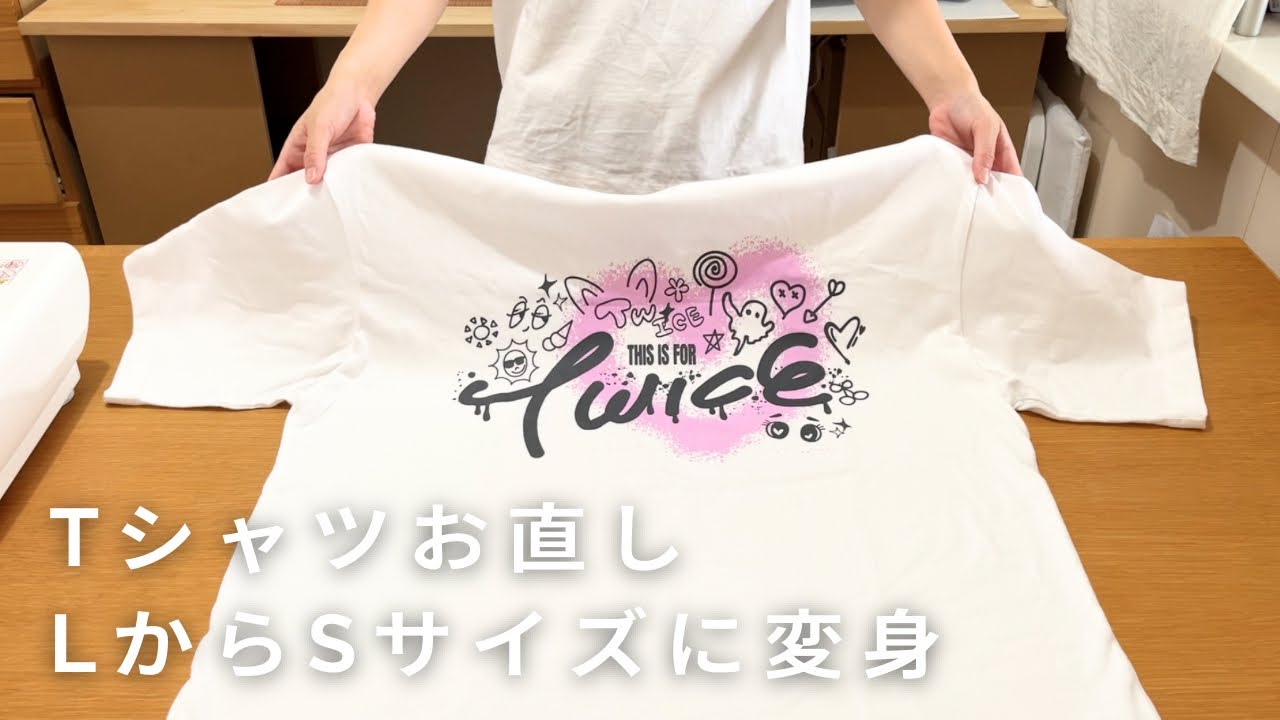 【お直しDIY】大きすぎるTシャツをぴったりサイズにリメイク/TWICEライブ/簡単ごはん/洋裁日記/sewing