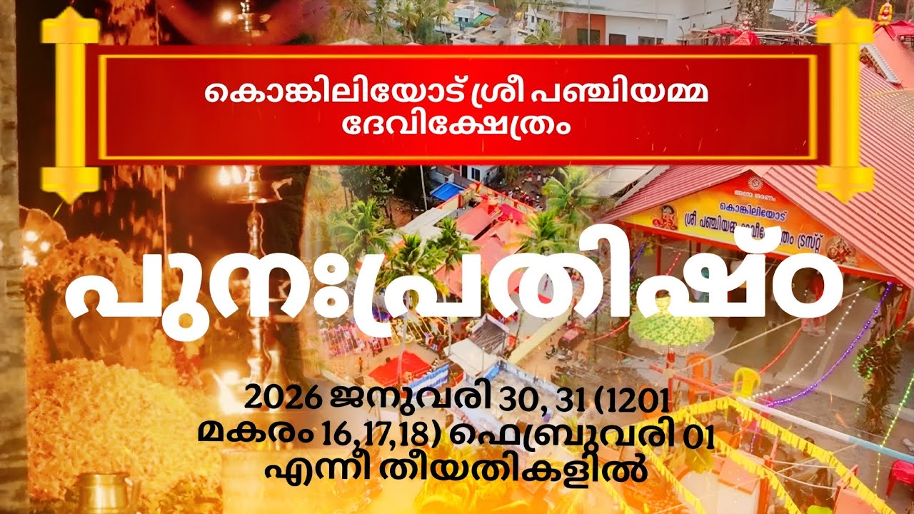 പുനഃപ്രതിഷ്ഠ | കൊങ്കിലിയോട് ശ്രീ പഞ്ചിയമ്മ ദേവി ക്ഷേത്രം | 2026 | ജനുവരി 30, 31, ഫെബ്രുവരി 1 |