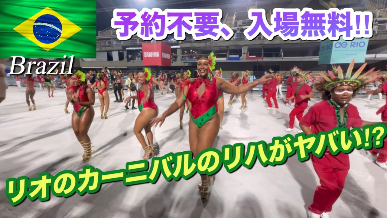 【ブラジル】《後編》リオのカーニバルのリハがおすすめ過ぎる！〜ビーチとカーニバル〜