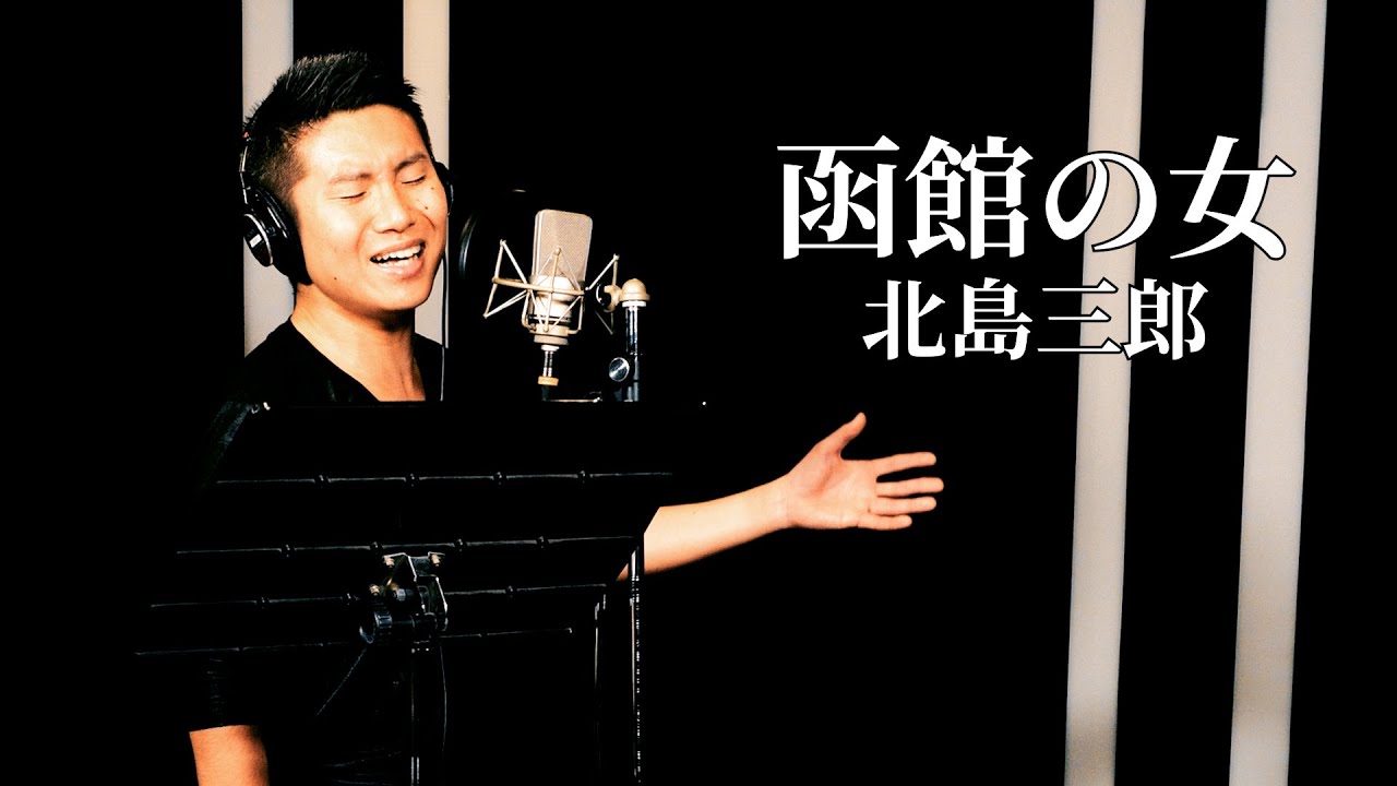 【ド演歌歌手が歌う】函館の女/北島三郎《covered by 一条貫太》