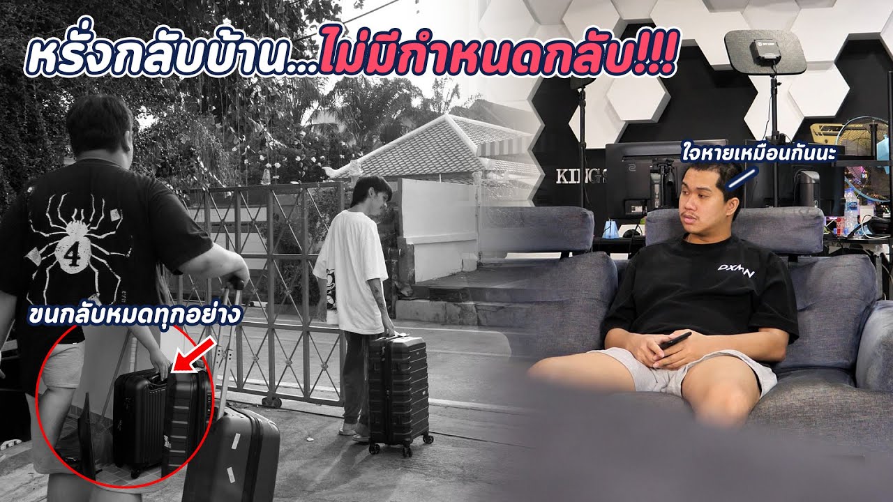 คิงจะทำยังไง... เมื่อรู้ว่าหรั่งต้องกลับบ้าน แบบไม่มีกำหนด !!