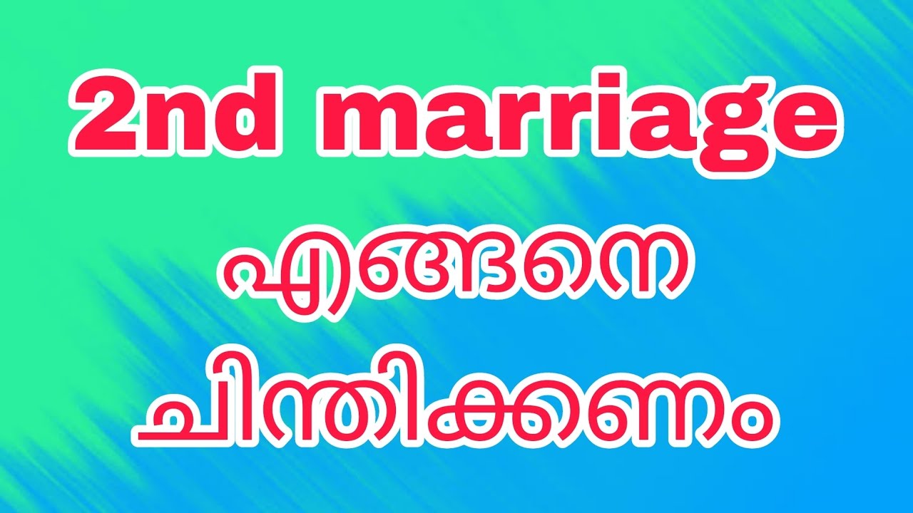 2nd marriage എങ്ങനെ ചിന്തിക്കണം /SREELEKHA MOHAN